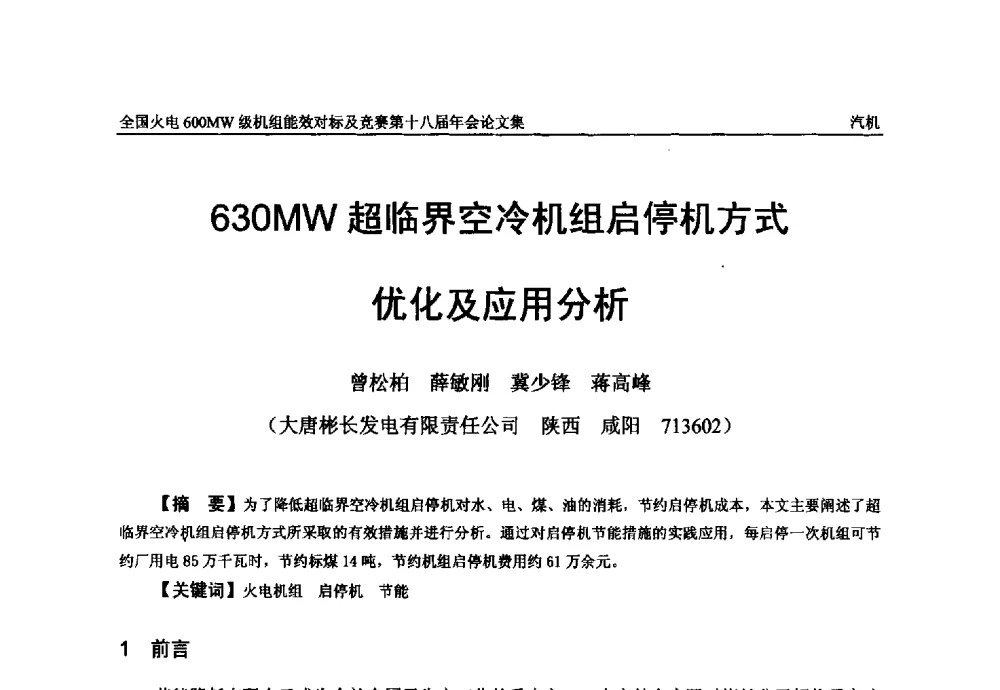 630MW超临界空冷机组启停机方式优化及应用分析 - 全国火电600MW级机组能效对标及竞赛第十八届年会