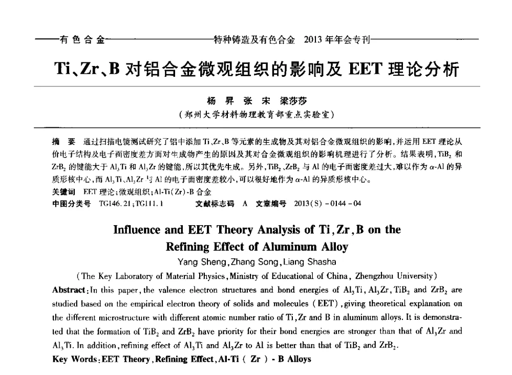 Ti、Zr、B对铝合金微观组织的影响及EET理论分析 - 第十四全国特种铸造及有色合金学术年会、第八届全国铸造复合材料学术会议、2013甘肃省铸造学术年会