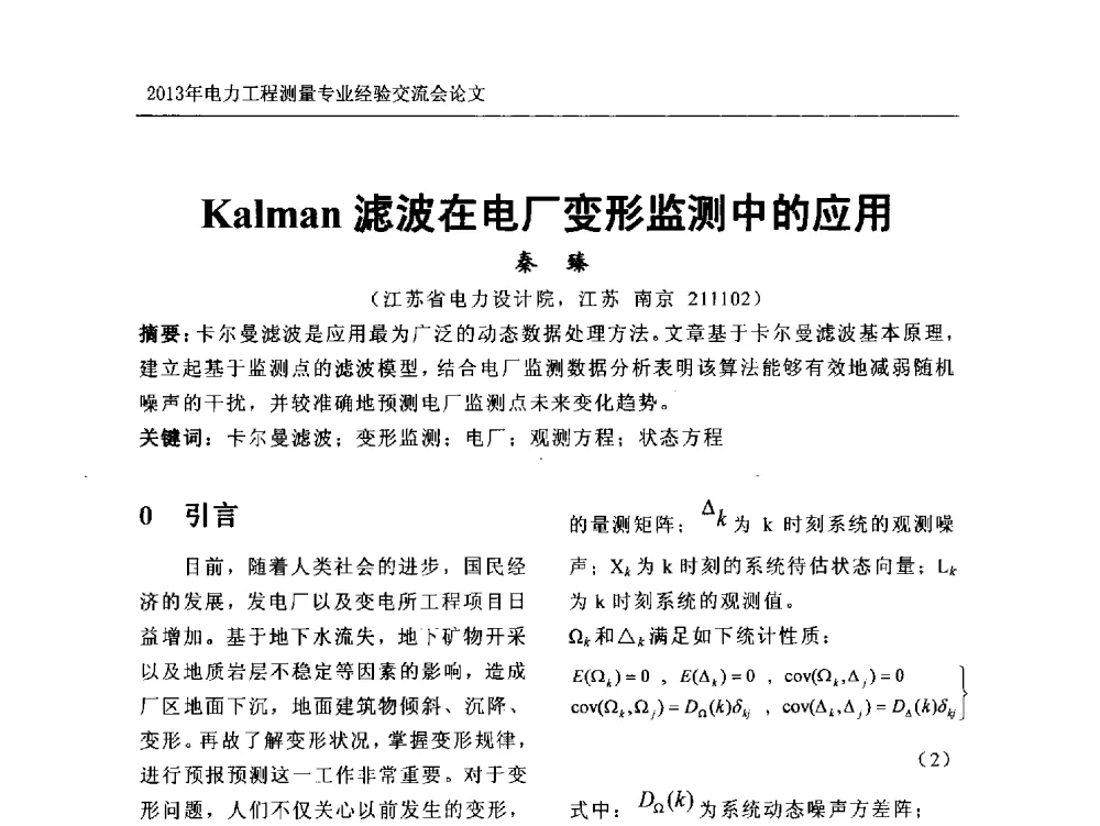 Kalman滤波在电厂变形监测中的应用 - 中国电力规划设计协会勘测分会电力工程测量专业经验交流会