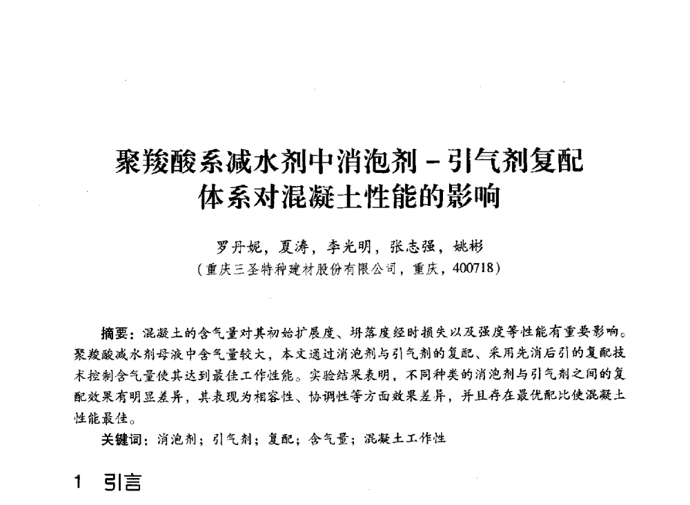 聚羧酸系减水剂中消泡剂-引气剂复配体系对混凝土性能的影响 - 第四届全国聚羧酸系高性能减水剂及其应用技术交流会暨第六届中国建筑学会建筑材料分会混凝土外加剂应用技术专业委员会年会