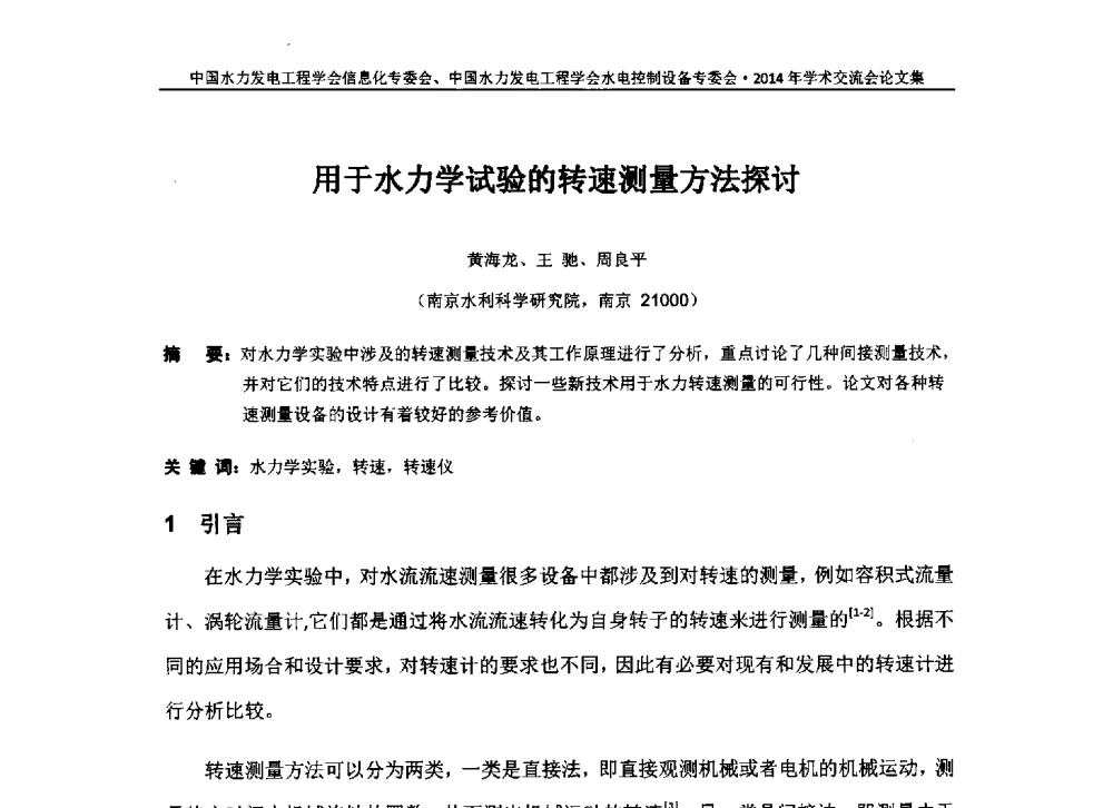 用于水力学试验的转速测量方法探讨 - 中国水力发电工程学会信息化专委会、水电控制设备专委会2014年学术交流会
