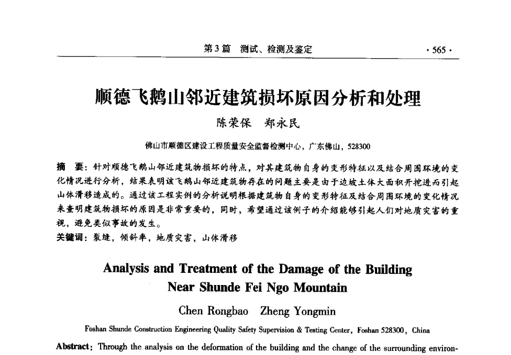 顺德飞鹅山邻近建筑损坏原因分析和处理 - 全国建筑物检测鉴定与加固改造第十二届学术交流会