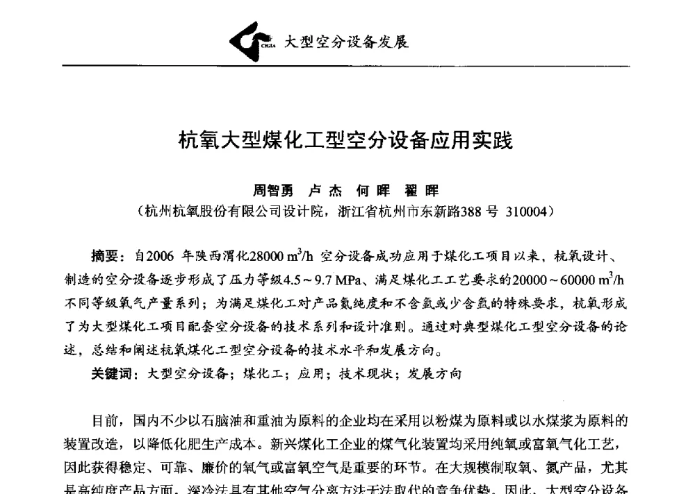 杭氧大型煤化工型空分设备应用实践 - 第二届煤化工配套大型空分设备技术交流会