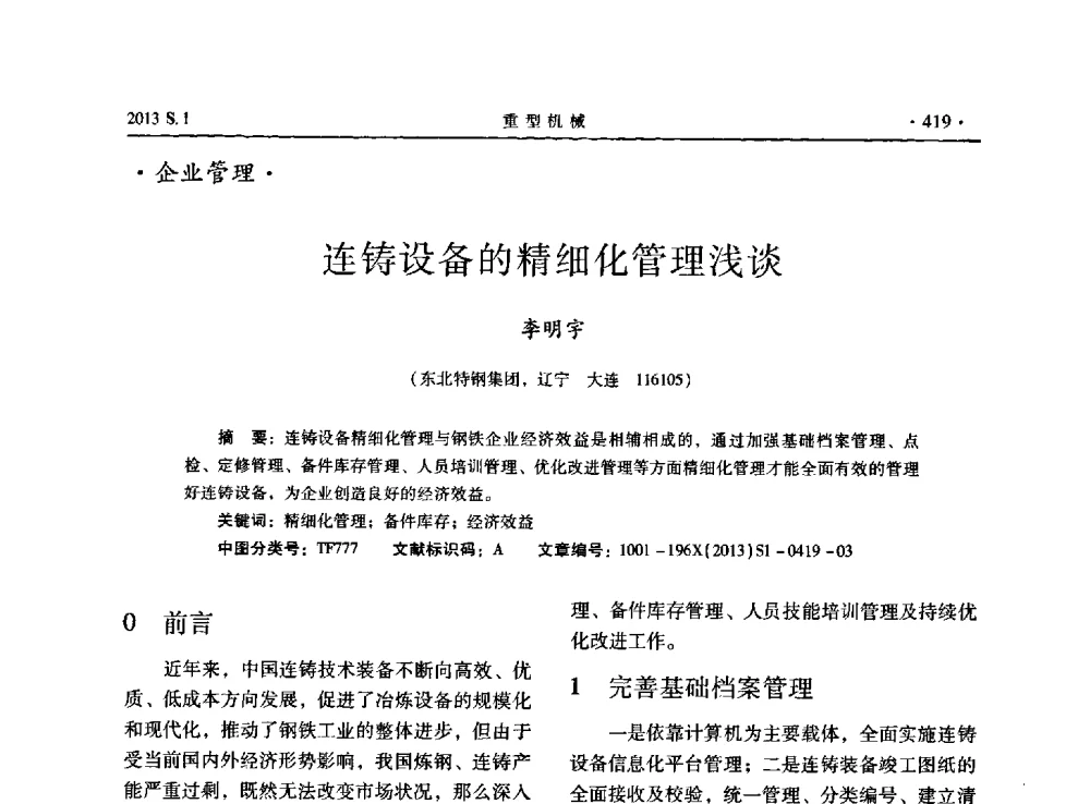 连铸设备的精细化管理浅谈 - 2013连铸装备技术的科技进步与精细化学术研讨会