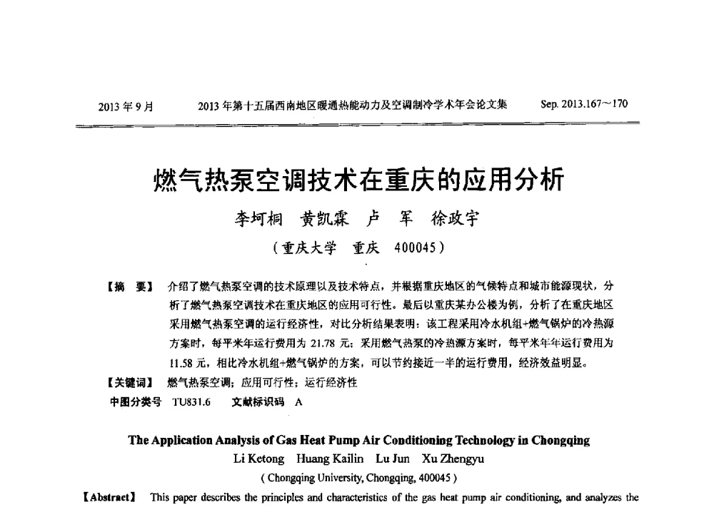 燃气热泵空调技术在重庆的应用分析 - 2013年第十五届西南地区暖通热能动力及空调制冷学术年会