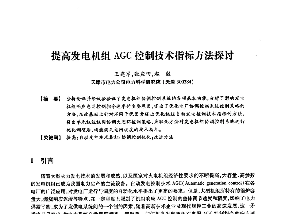 提高发电机组AGC控制技术指标方法探讨 - 天津市电力学会2013年年会