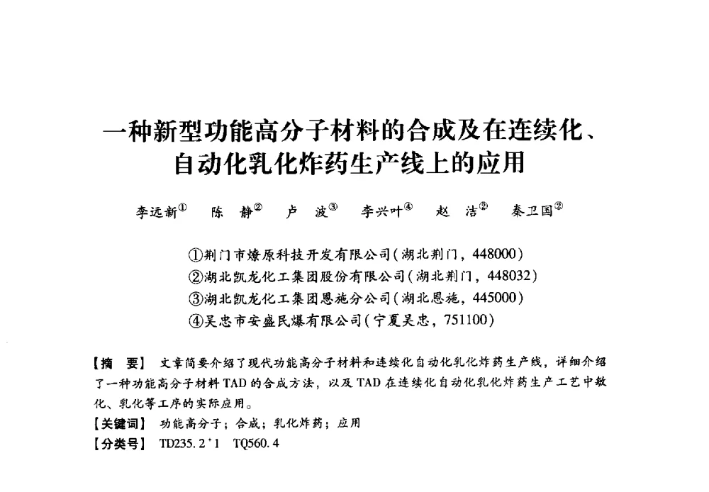 一种新型功能高分子材料的合成及在连续化、自动化乳化炸药生产线上的应用 - 2013年民爆技术论坛