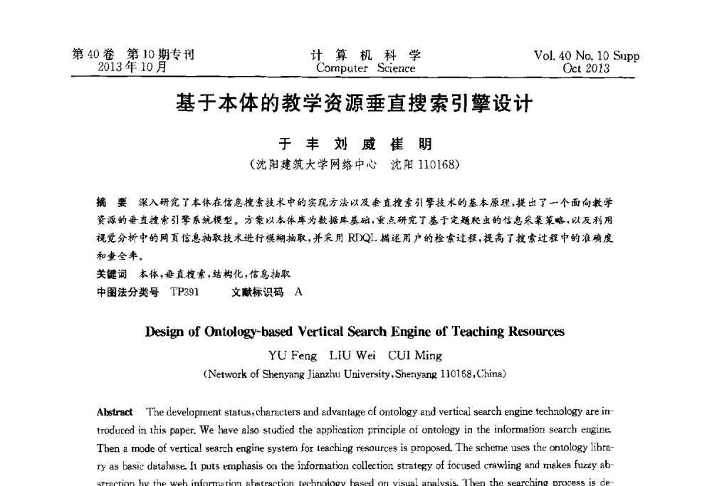 基于本体的教学资源垂直搜索引擎设计 - 中国计算机用户协会网络应用分会2013年第十七届网络新技术与应用年会