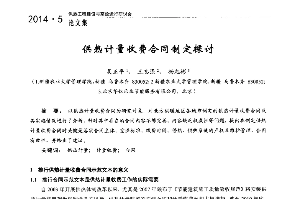 供热计量收费合同制定探讨 - 2014年供热工程建设与高效运行研讨会
