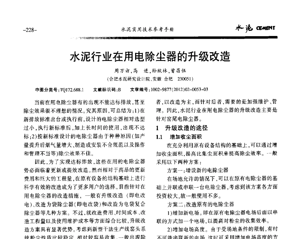 水泥行业在用电除尘器的升级改造 - 第八届水泥技术交流会