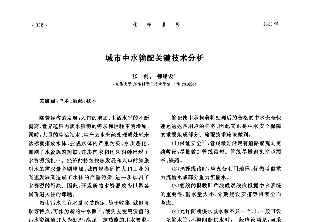城市中水输配关键技术分析 - 上海市化学化工学会2013年度学术年会