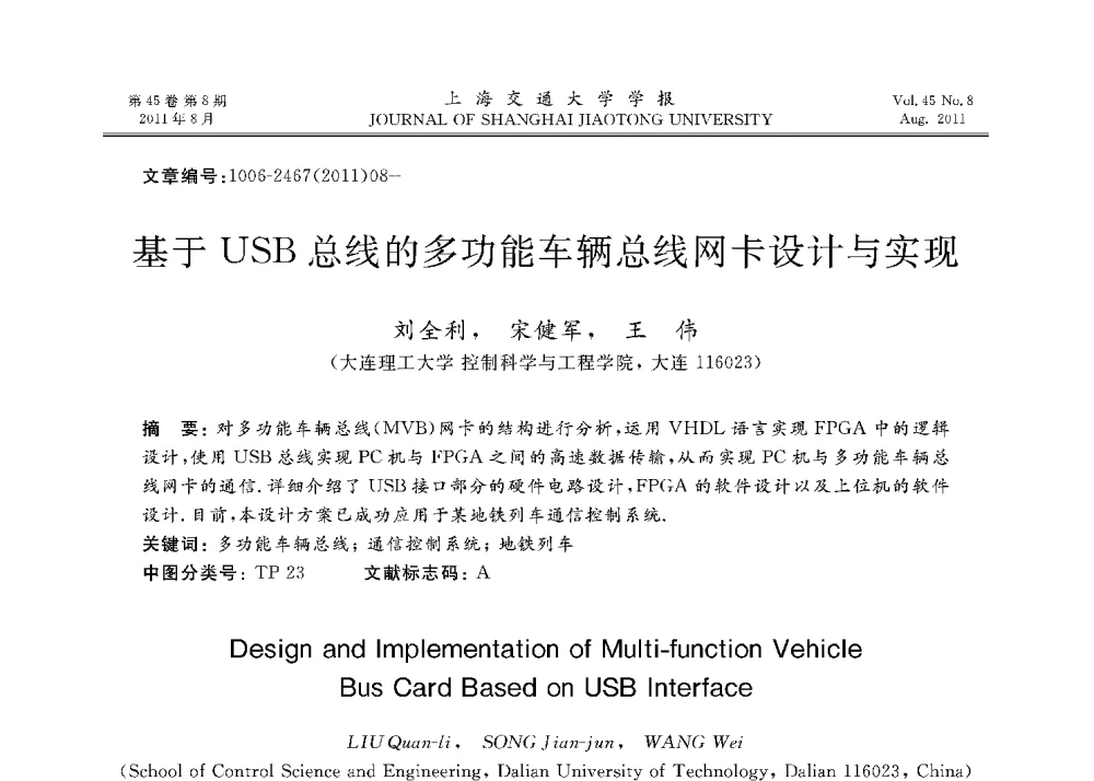 基于USB总线的多功能车辆总线网卡设计与实现 - 第二十二届中国过程控制会议
