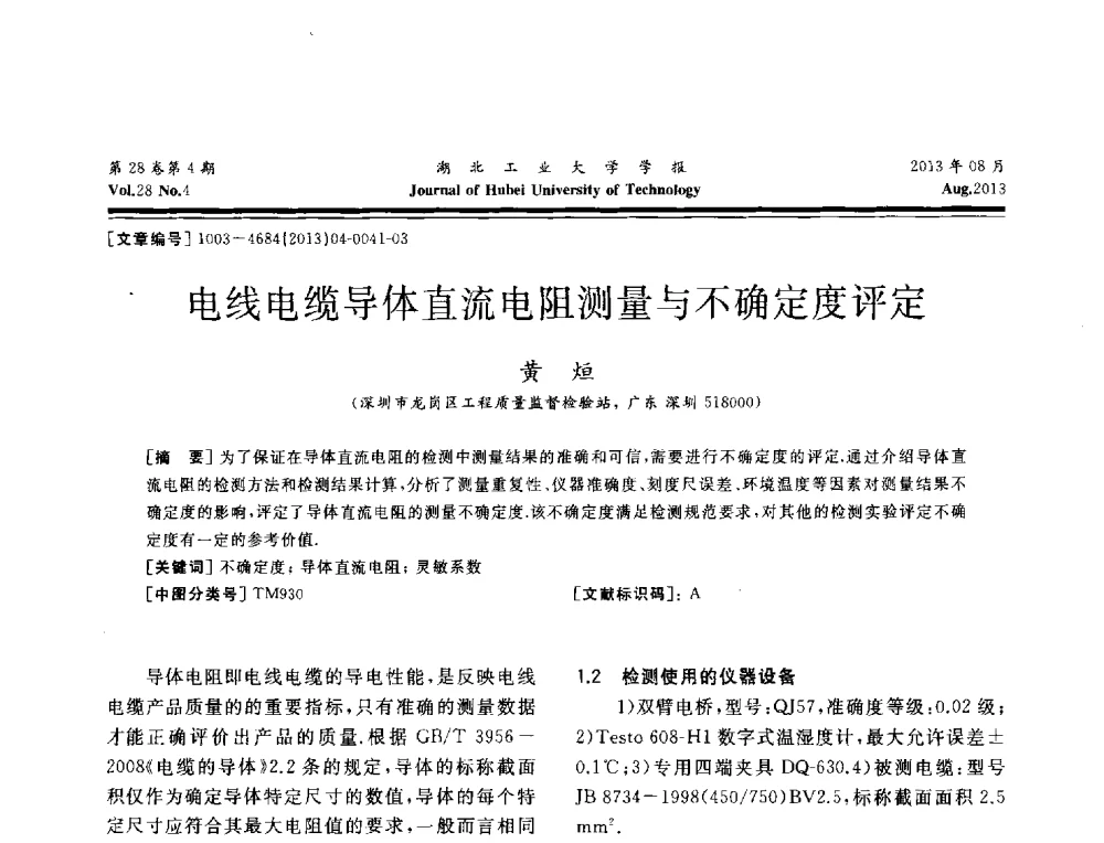 电线电缆导体直流电阻测量与不确定度评定 - 湖北省机械工程学会机械设计与传动专委会暨武汉市机械设计与传动学会第21届学术年会