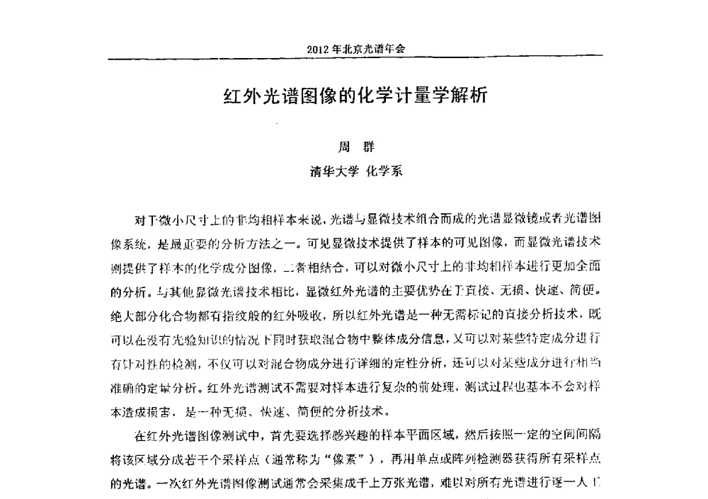 红外光谱图像的化学计量学解析 - 2013年北京光谱年会