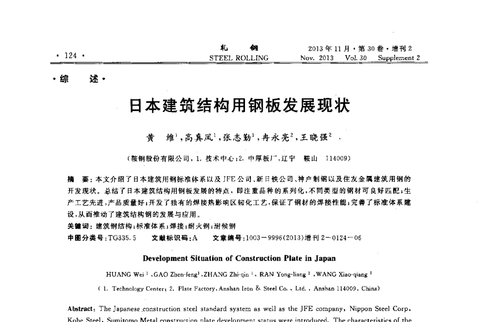 日本建筑结构用钢板发展现状 - 2013年全国中厚板生产技术交流会暨中国金属学会轧钢分会中厚板学术委员会六届二次年会