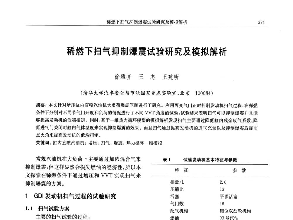 稀燃下扫气抑制爆震试验研究及模拟解析 - 中国内燃机学会第五届青年学术年会