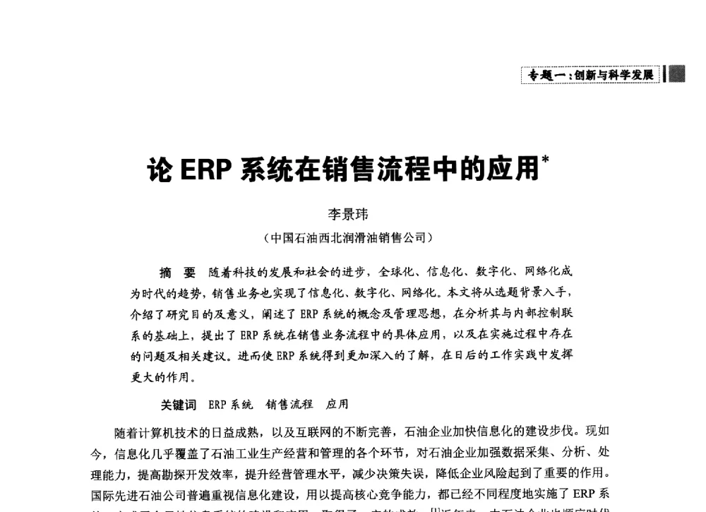 论ERP系统在销售流程中的应用 - 中国石油学会石油经济专业委员会第三届青年论坛