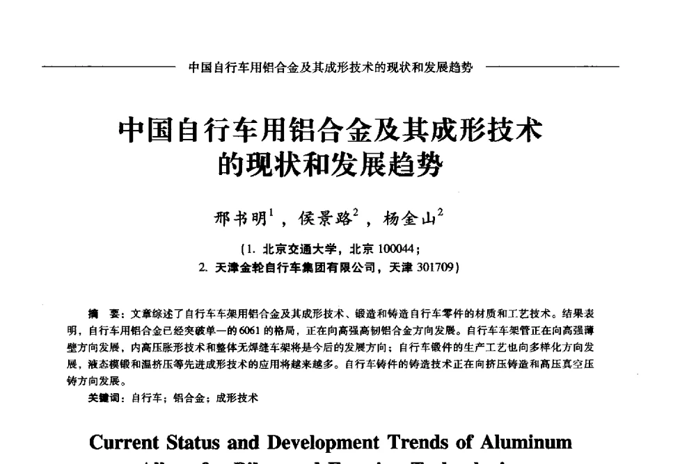 中国自行车用铝合金及其成形技术的现状和发展趋势 - Lw2013第五届铝型材技术(国际)论坛