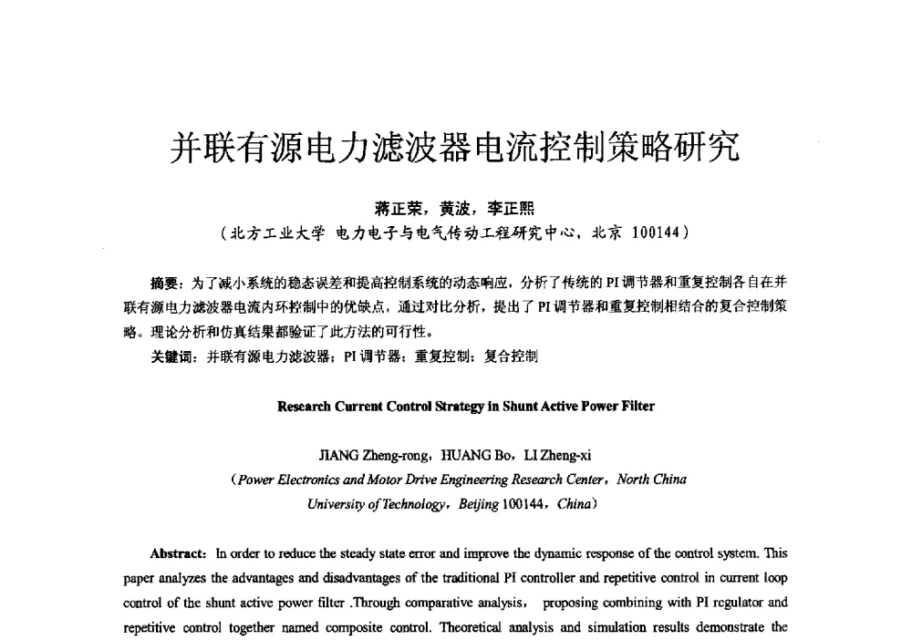 并联有源电力滤波器电流控制策略研究 - 第十六届全国电气自动化与电控系统学术年会