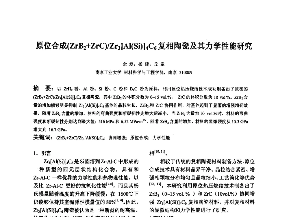 原位合成(ZrB2+ZrC)_Zr3[Al(Si)]4C6复相陶瓷及其力学性能研究 - 江苏省硅酸盐学会第八次代表大会暨江苏省硅酸盐学会五十周年纪念大会