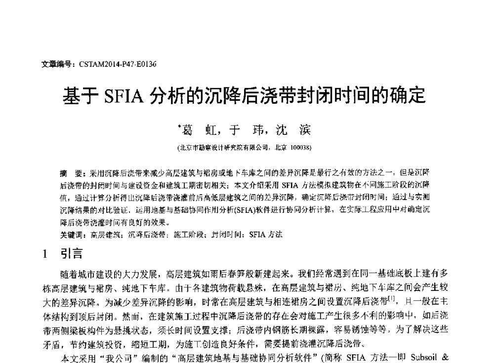 基于SFIA分析的沉降后浇带封闭时间的确定 - 第23届全国结构工程学术会议