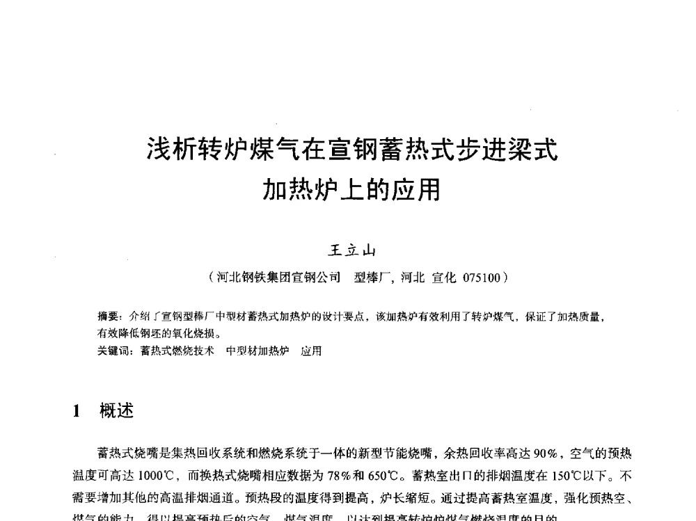 浅析转炉煤气在宣钢蓄热式步进梁式加热炉上的应用 - 2013全国轧钢加热炉综合节能技术研讨会