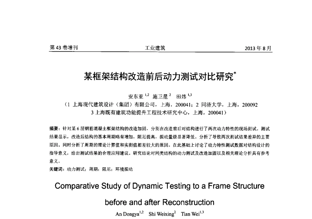 某框架结构改造前后动力测试对比研究 - 2013年既有建筑功能提升工程技术交流会