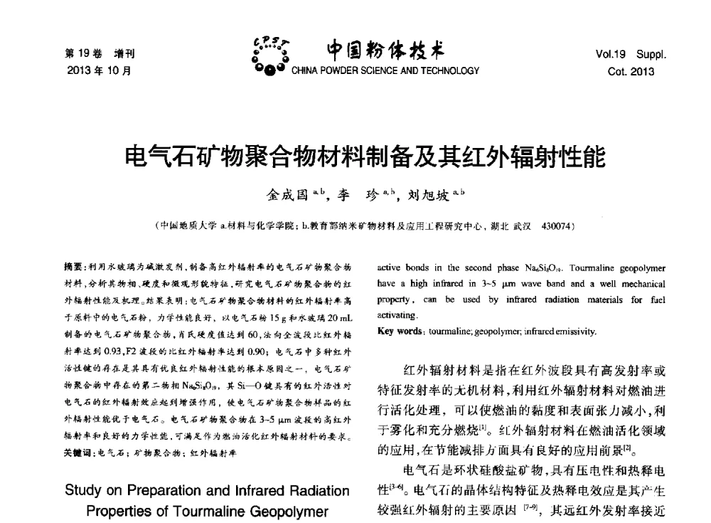 电气石矿物聚合物材料制备及其红外辐射性能 - 第十四届全国非金属矿加工利用技术交流会