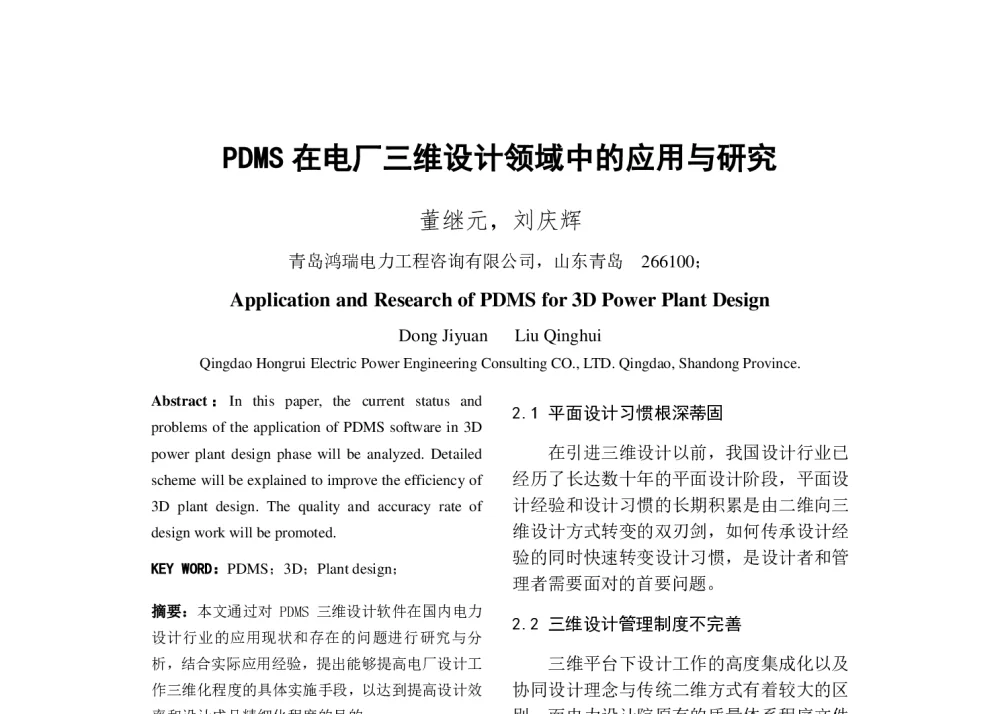 PDMS在电厂三维设计领域中的应用与研究 - 2014年中国电机工程学会年会