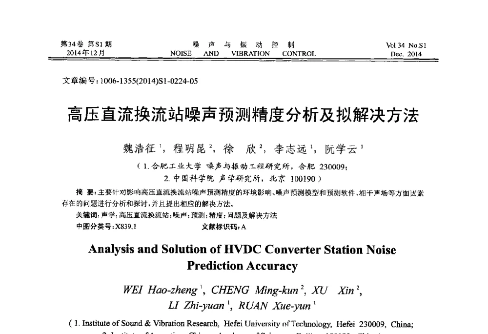 高压直流换流站噪声预测精度分析及拟解决方法 - 2014年全国环境声学学术会议