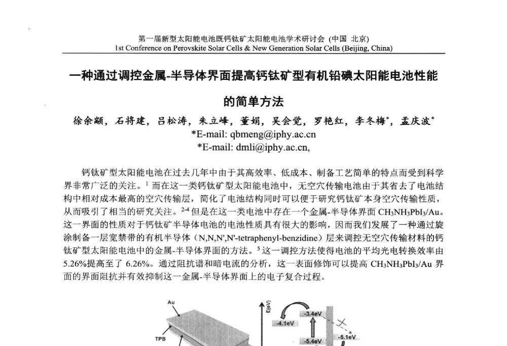 一种通过调控金属-半导体界面提高钙钛矿型有机铅碘太阳能电池性能的简单方法 - 第一届新型太阳能电池暨钙钛矿太阳能电池学术研讨会