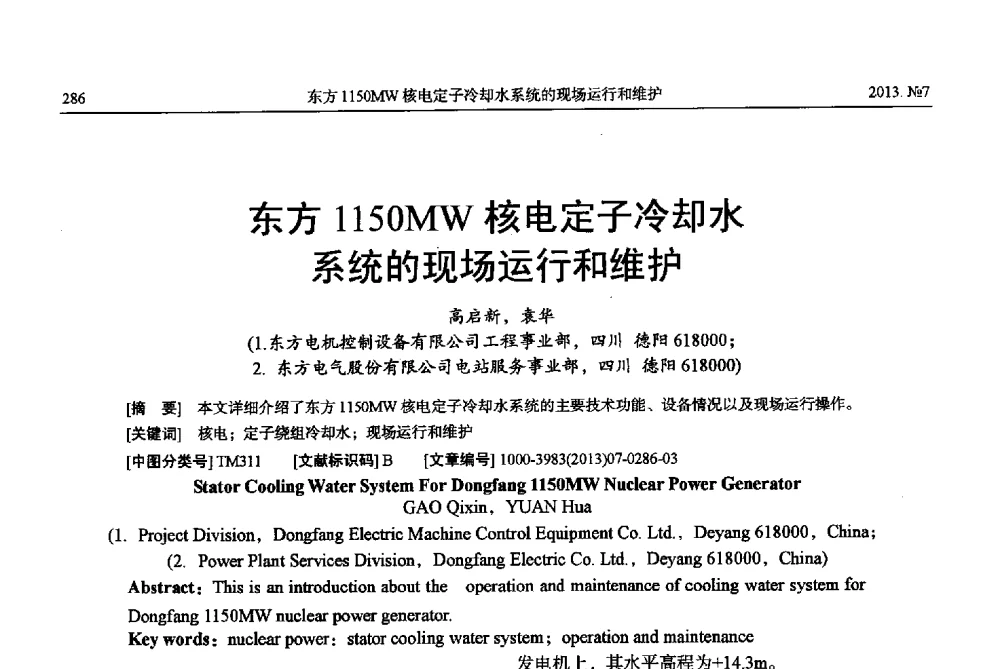 东方1150MW核电定子冷却水系统的现场运行和维护 - 中国电机工程学会大电机专业委员会、中国电工技术学会大电机专业委员会2013年学术年会