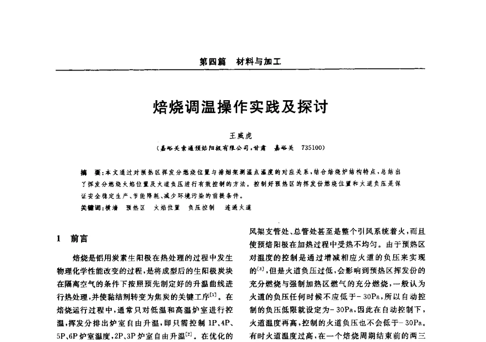 焙烧调温操作实践及探讨 - 2014(郑州)中西部第七届有色金属工业发展论坛