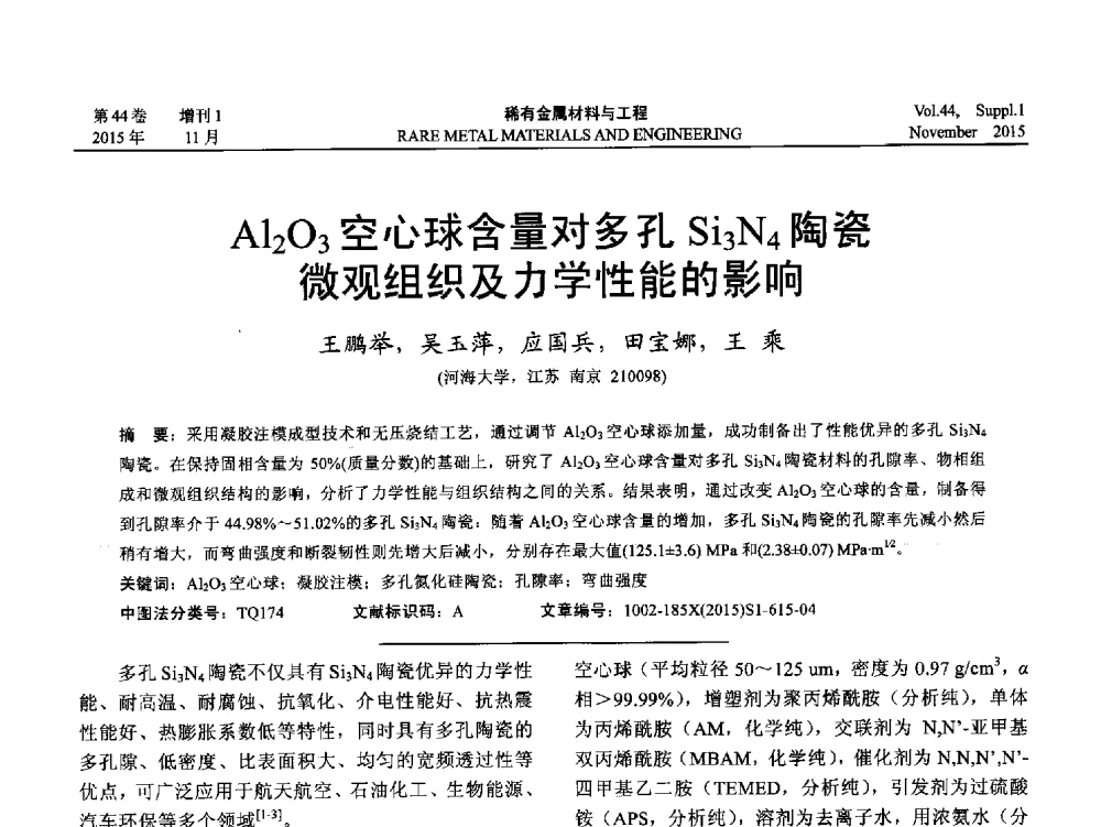 Al2O3空心球含量对多孔Si3N4陶瓷微观组织及力学性能的影响 - 第十八届全国高技术陶瓷学术年会