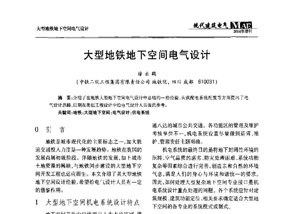 大型地铁地下空间电气设计 - 四川省电气照明学会2014年年会
