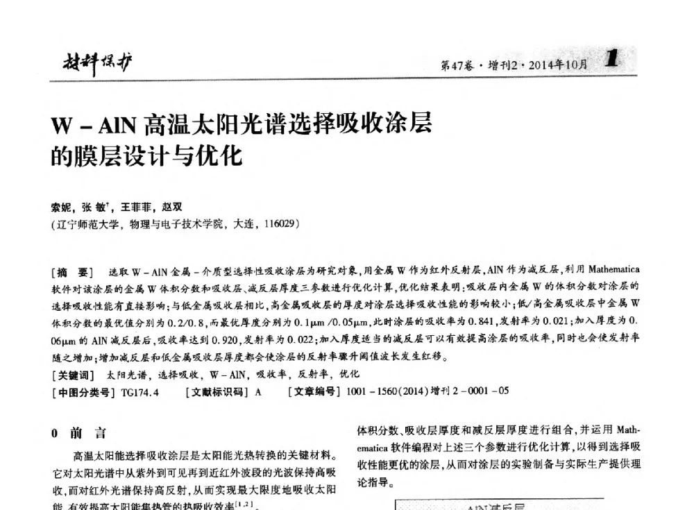 W-AlN高温太阳光谱选择吸收涂层的膜层设计与优化 - 第十届全国表面工程大会暨第六届全国青年表面工程论坛