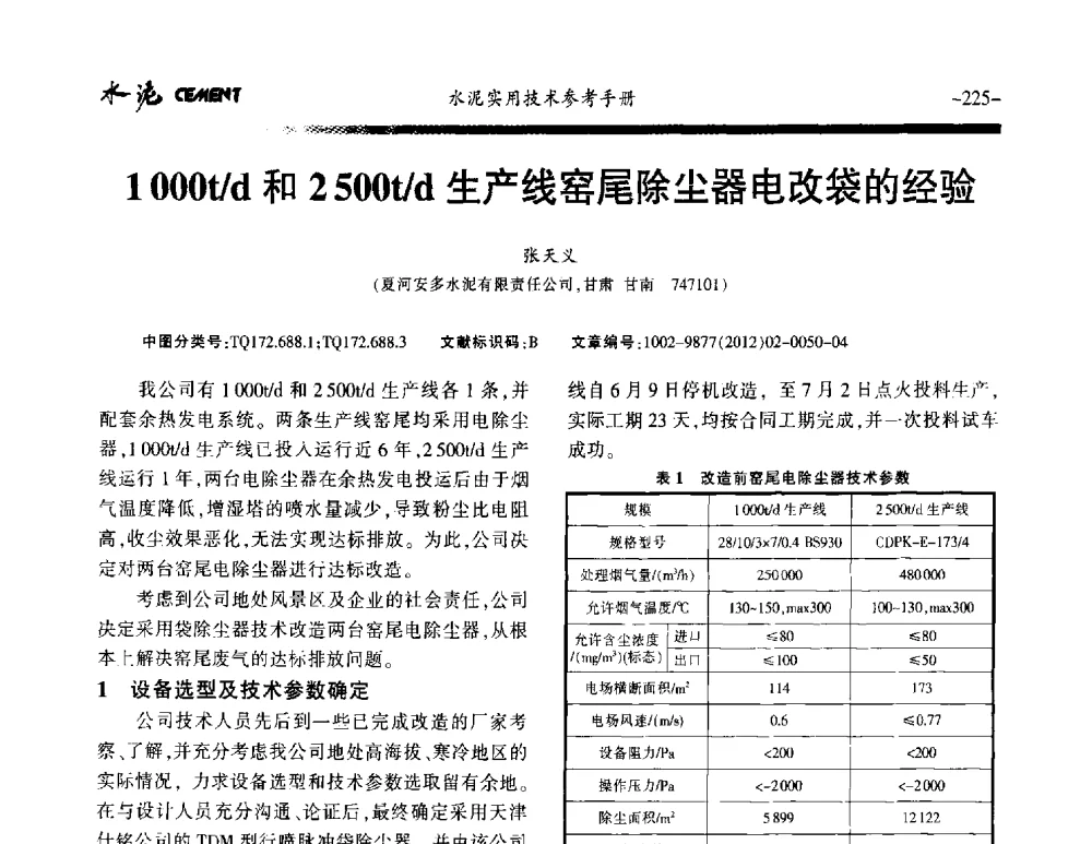 1000t_d和2500t_d生产线窑尾除尘器电改袋的经验 - 第八届水泥技术交流会