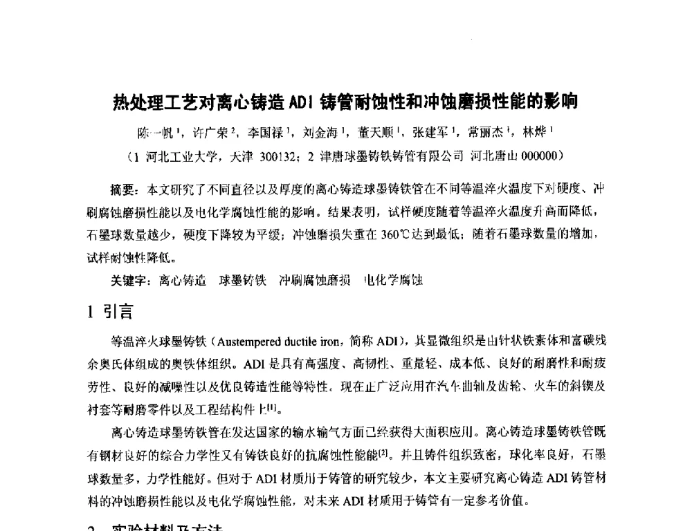 热处理工艺对离心铸造ADI铸管耐蚀性和冲蚀磨损性能的影响 - 第17届河北省铸造年会