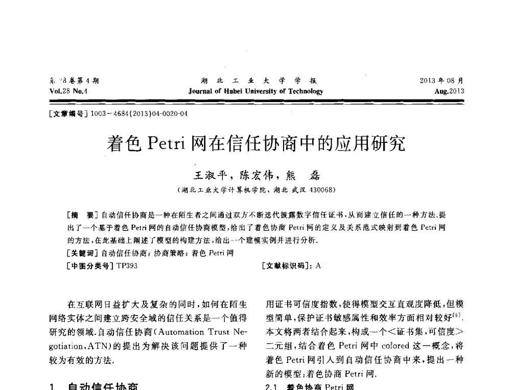 着色Petri网在信任协商中的应用研究 - 湖北省机械工程学会机械设计与传动专委会暨武汉市机械设计与传动学会第21届学术年会