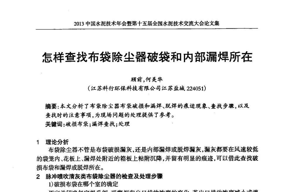 怎样查找布袋除尘器破袋和内部漏焊所在 - 2013中国水泥技术年会暨第十五届全国水泥技术交流大会