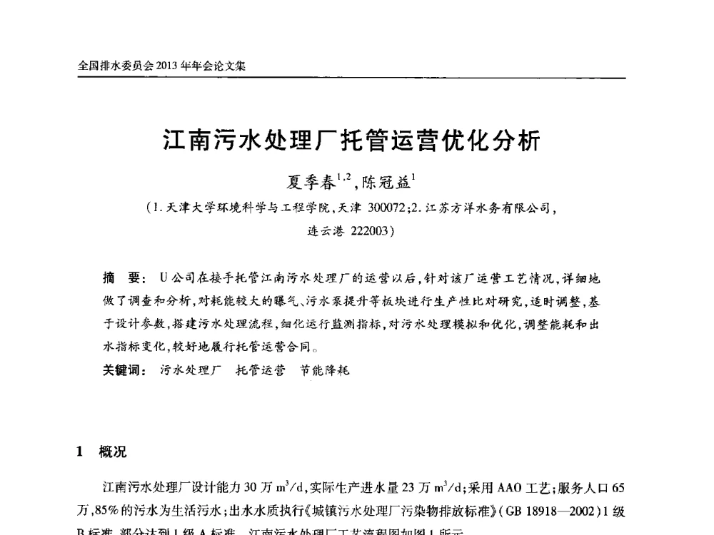 江南污水处理厂托管运营优化分析 - 中国土木工程学会全国排水委员会2013年年会