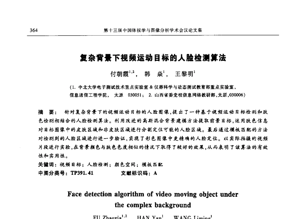 复杂背景下视频运动目标的人脸检测算法 - 第十三届中国体视学与图像分析学术会议