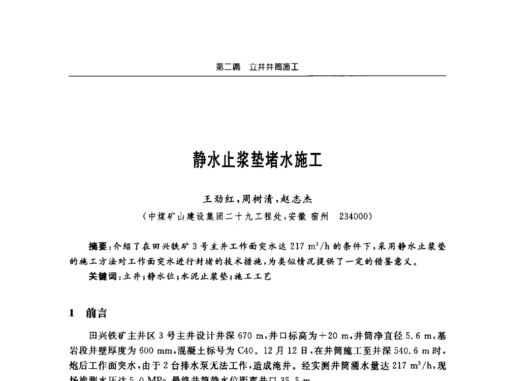 静水止浆垫堵水施工 - 2013年全国矿山建设学术会议