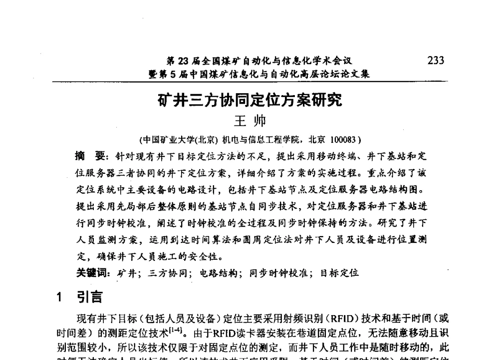 矿井三方协同定位方案研究 - 第23届全国煤矿自动化与信息化学术会议暨第5届中国煤矿信息化与自动化高层论坛