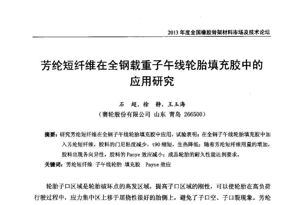 芳纶短纤维在全钢载重子午线轮胎填充胶中的应用研究 - 2013年度全国橡胶骨架材料市场及技术论坛