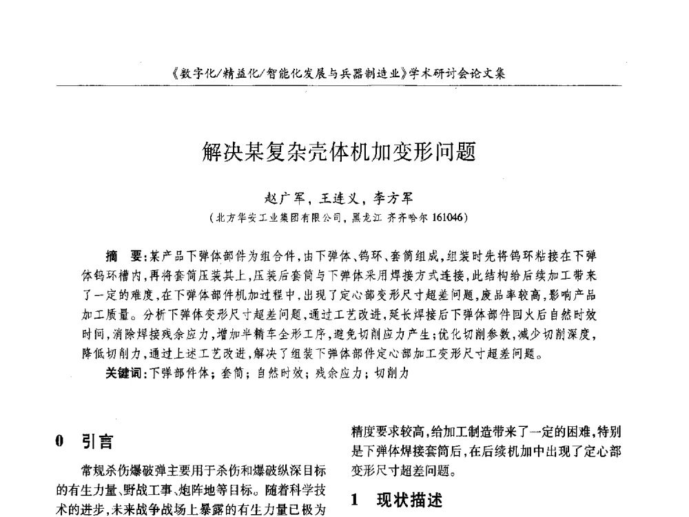 解决某复杂壳体机加变形问题 - 2013数字化_精益化_智能化发展与兵器制造业学术研讨会