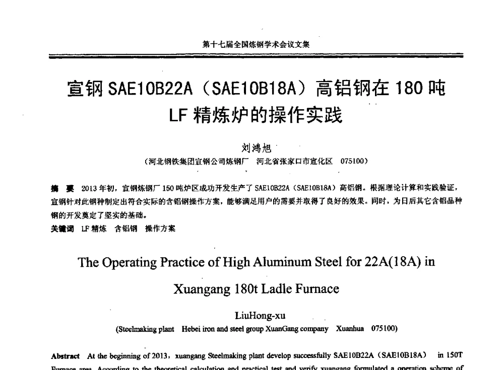 宣钢SAE10B22A(SAE10B18A)高铝钢在180吨LF精炼炉的操作实践 - 第十七届全国炼钢学术会议