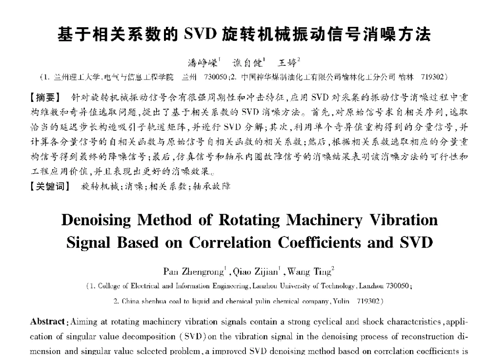 基于相关系数的SVD旋转机械振动信号消噪方法 - 第十三届全国敏感元件与传感器学术会议