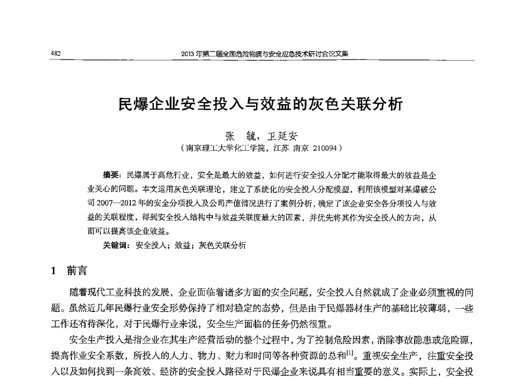 民爆企业安全投入与效益的灰色关联分析 - 第二届全国危险物质与安全应急技术研讨会