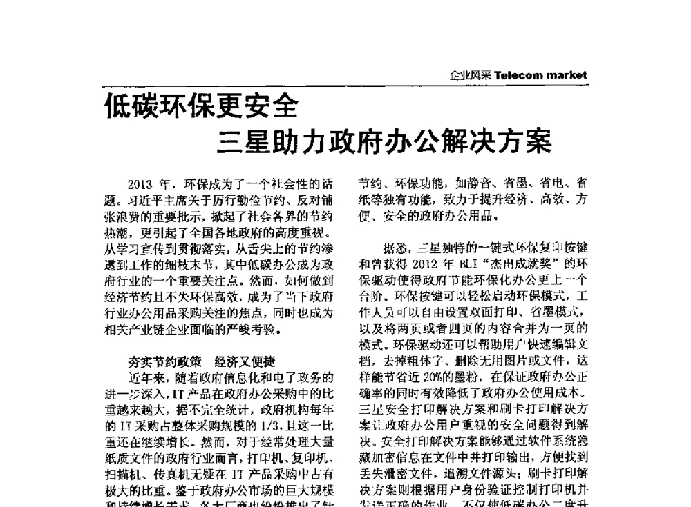 低碳环保更安全三星助力政府办公解决方案 - 2013全国计算机网络与通信学术会议